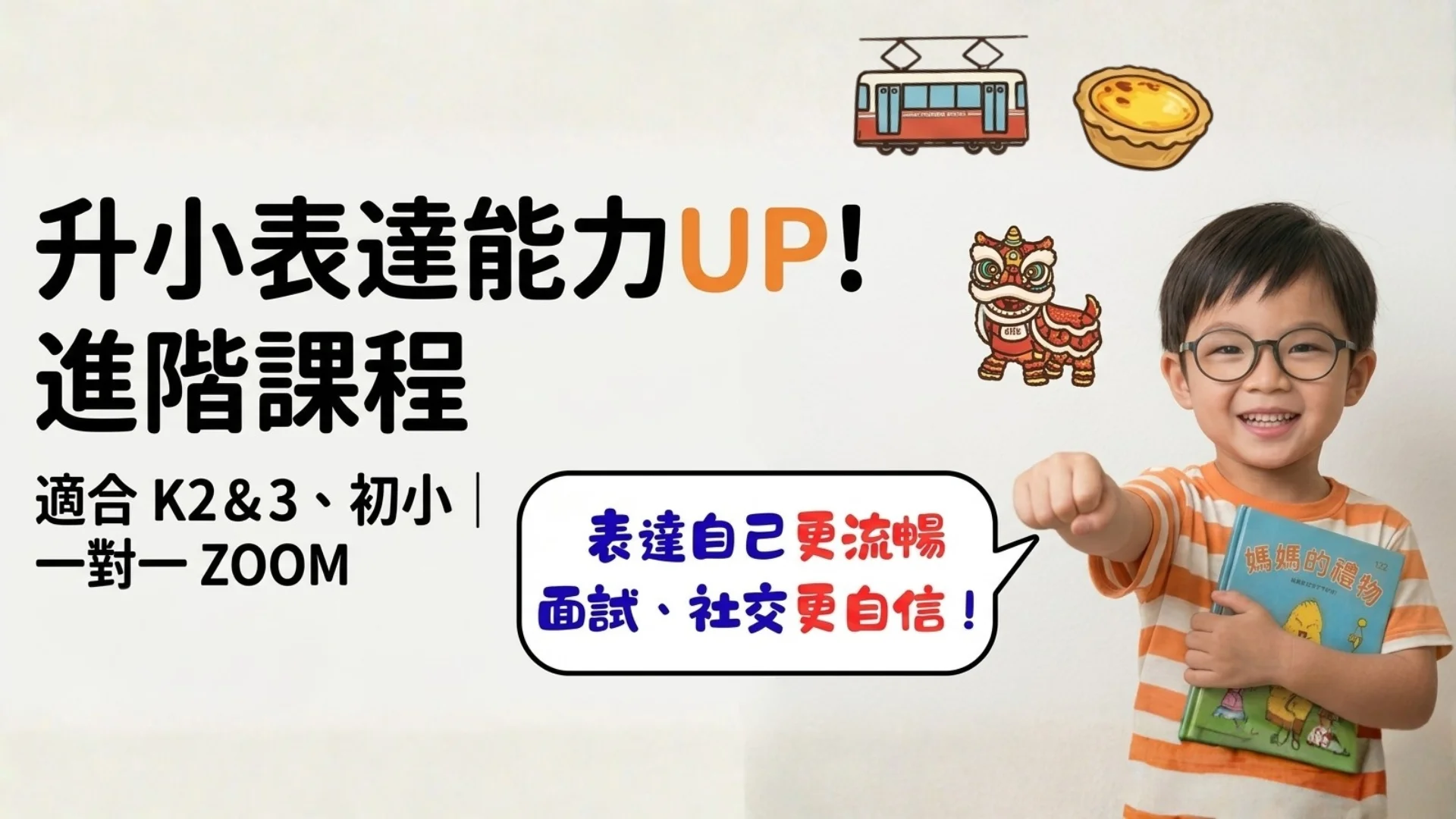 【線上一對一】升小表達能力UP!進階課程｜適合K2&3、初小｜共24堂