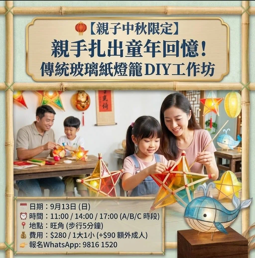 🥮【親子中秋限定】親手扎出童年回憶！傳統玻璃紙燈籠 DIY 工作坊 🏮✨