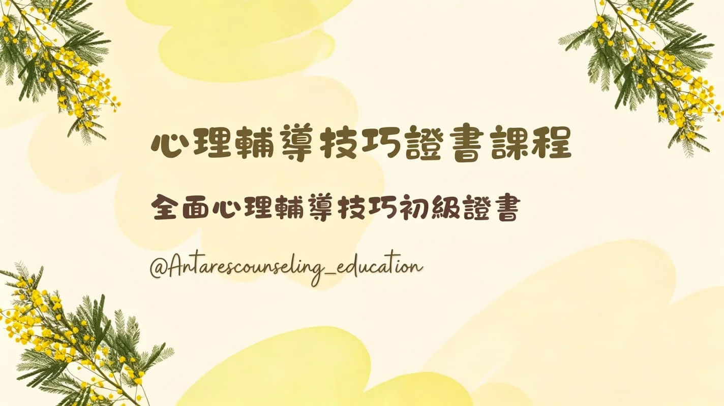 ｜心理輔導技巧證書課程｜全面心理輔導技巧初級證書[11月]