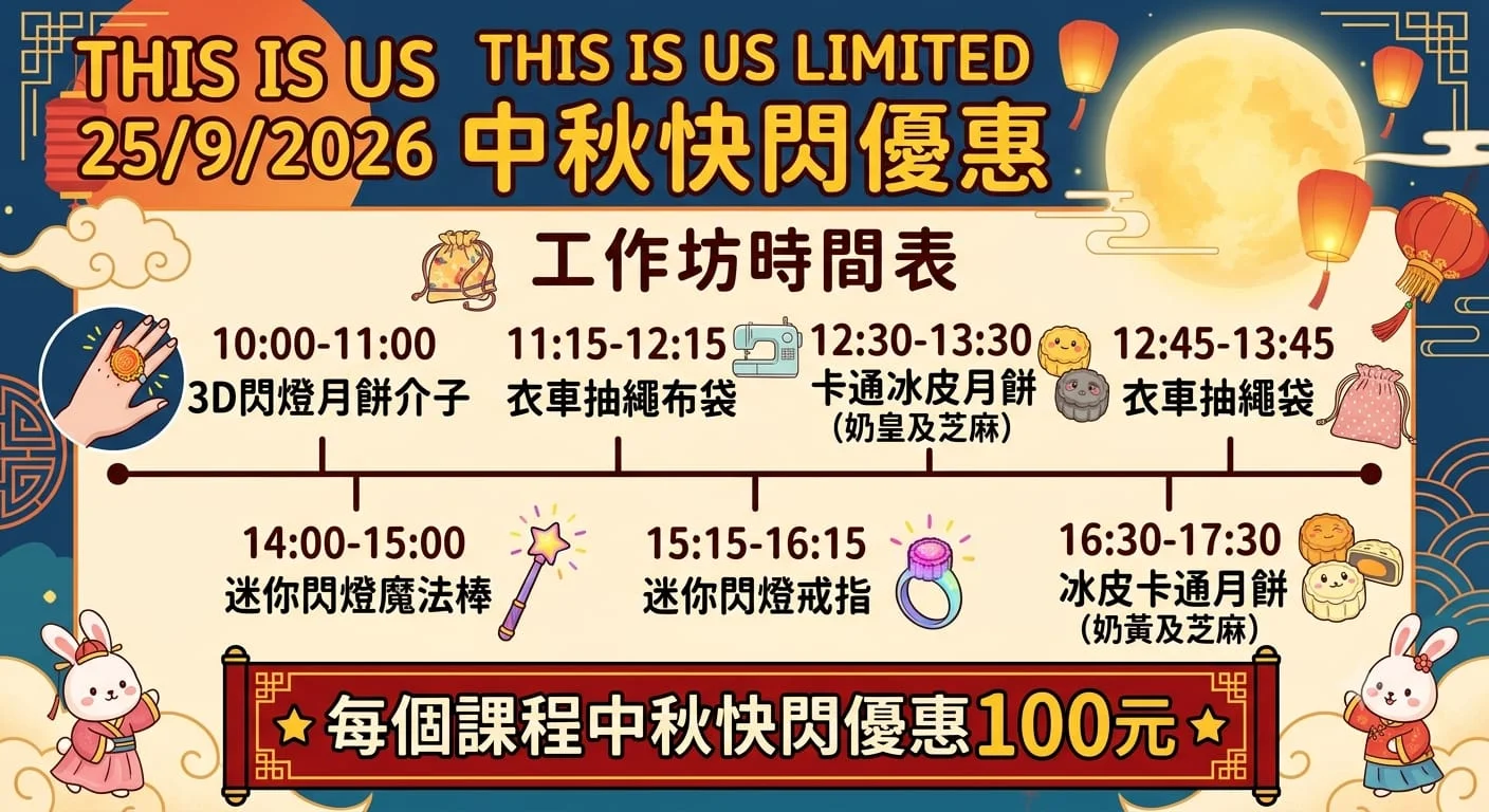 中秋快閃體驗