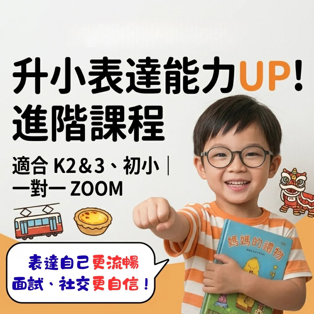 【線上一對一】升小表達能力UP!進階課程｜適合K2&3、初小｜試堂
