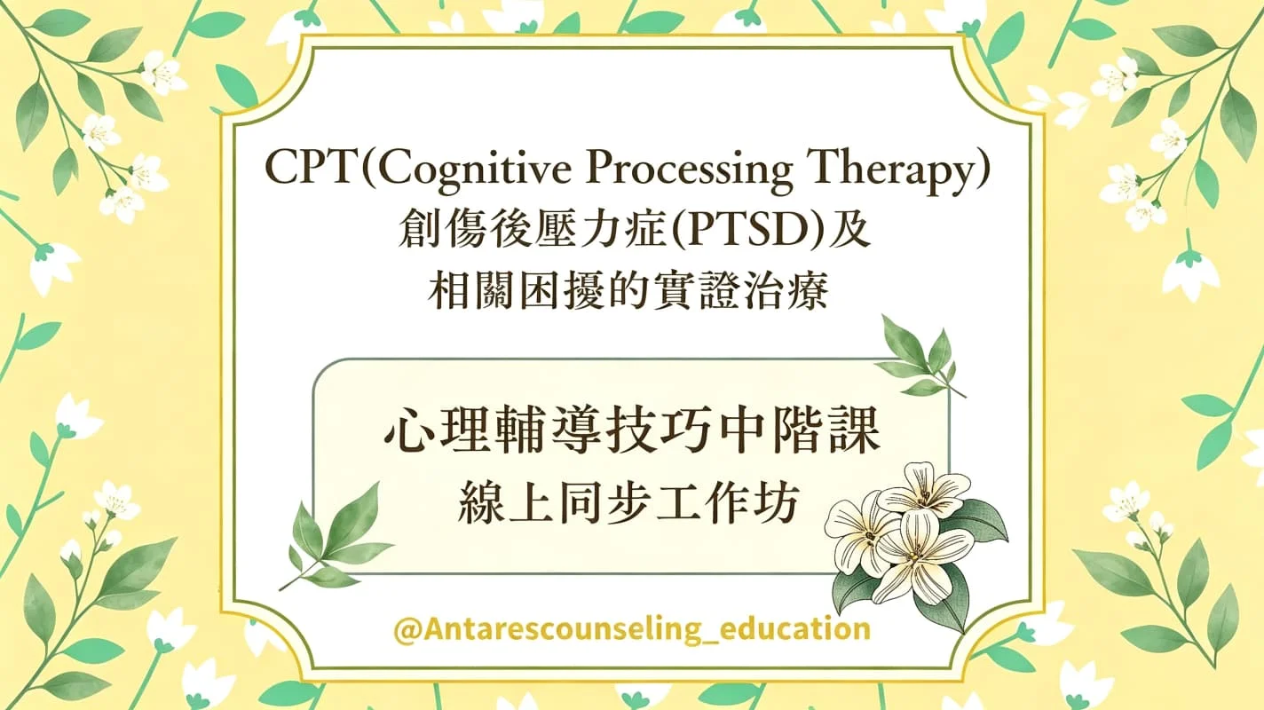 ｜心理輔導技巧中階課｜創傷後壓力症(PTSD)及相關困擾的實證治療[10月]