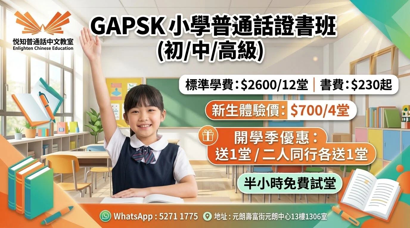 🌟GAPSK小學普通話證書班（初／中／高級）🌟