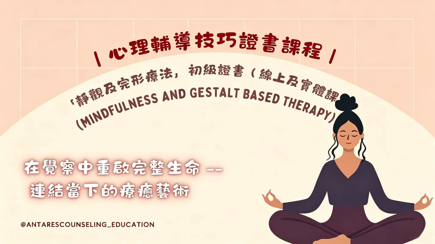 ｜心理輔導技巧證書課程｜靜觀及完形療法(Mindfulness and Gestalt Based Therapy) [11月至12月]
