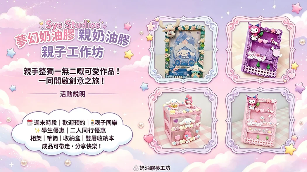 夢幻奶油膠DIY工作坊
