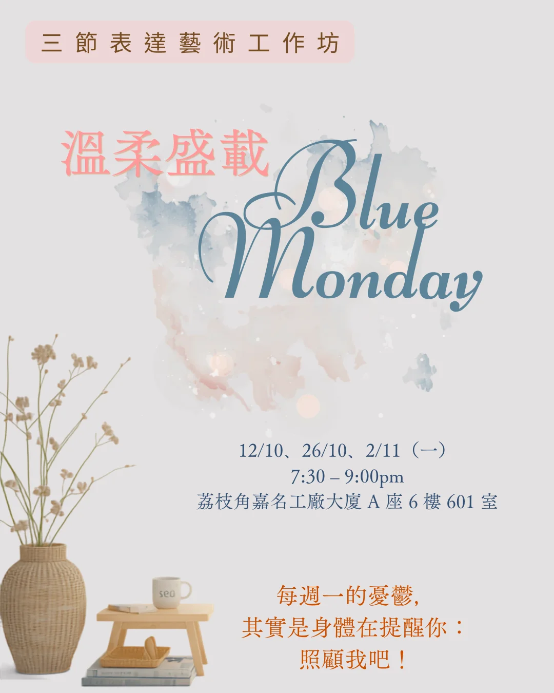 三節表達藝術工作坊：溫柔盛載Blue Monday
