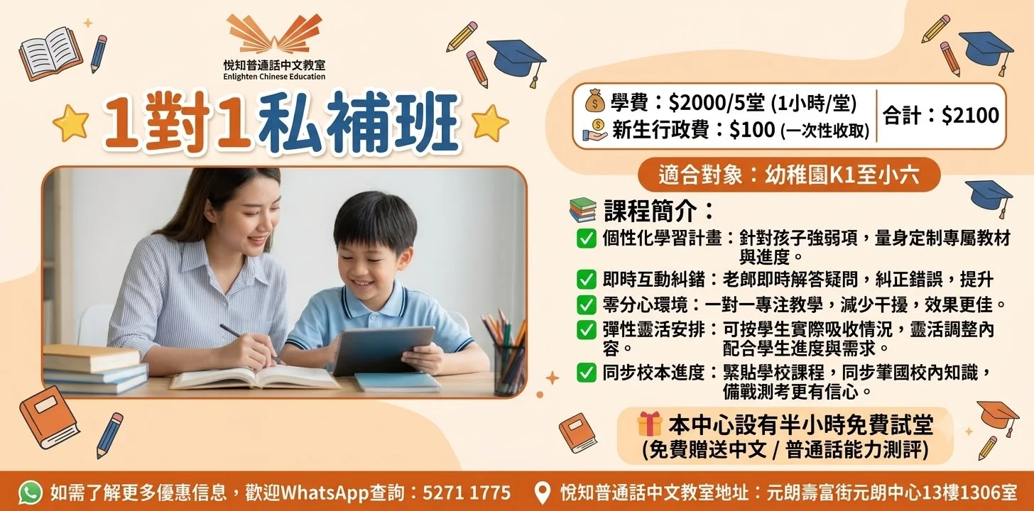 🌟 1對1普通話中文私補班 🌟 (幼稚園K1至小六)