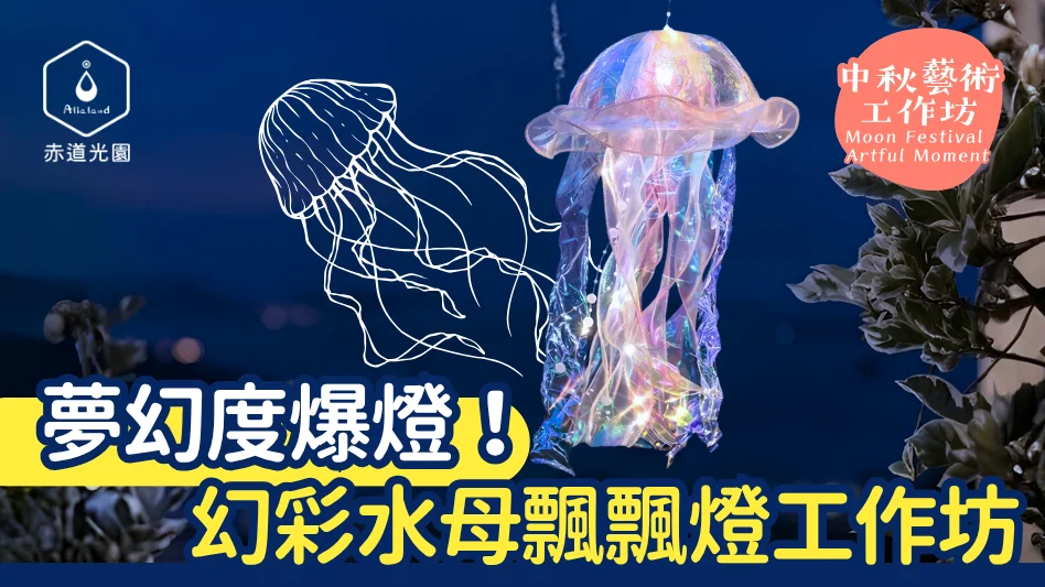 夢幻度爆燈！馬灣「幻彩水母飄飄燈」工作坊：海洋美學與中秋光影體驗
