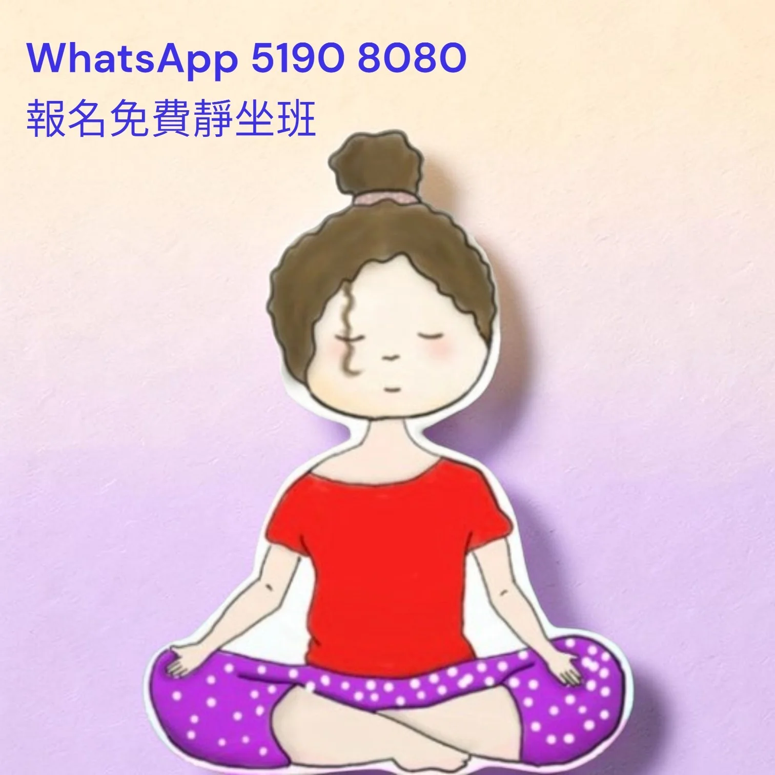 免費靜坐班 ~ 真正的瑜伽入靜