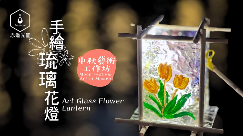 【藝術工作坊】中秋手繪琉璃花燈