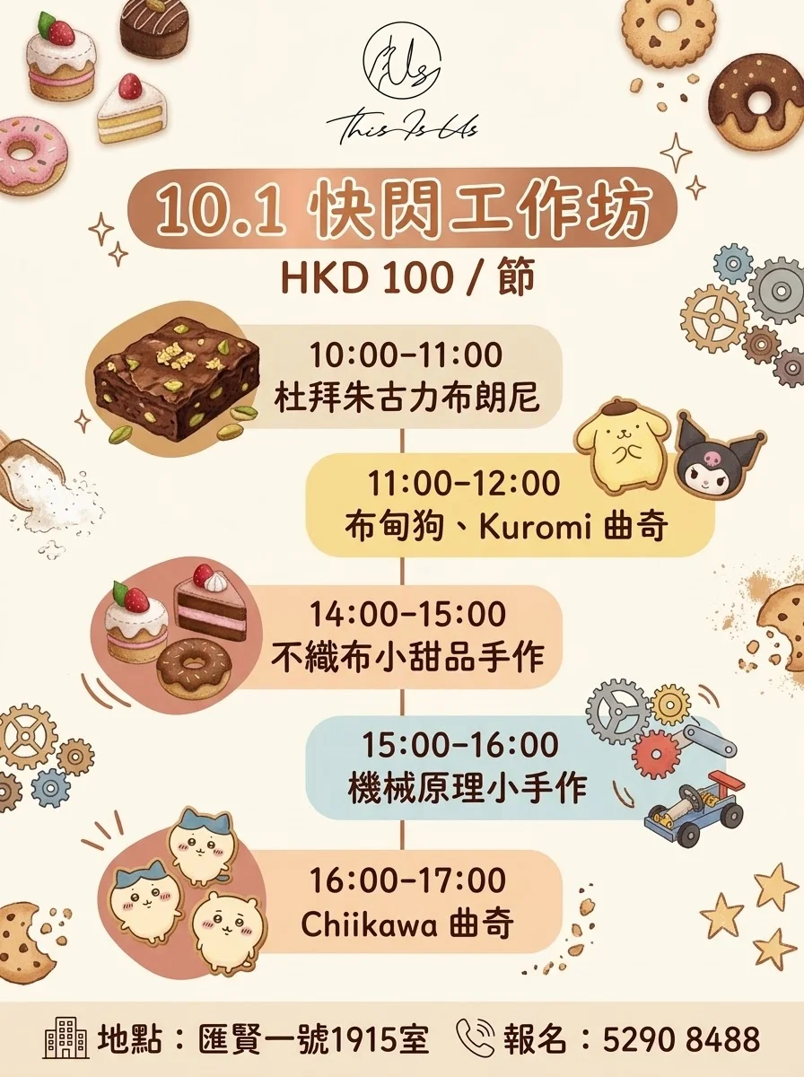 10.1快閃工作坊