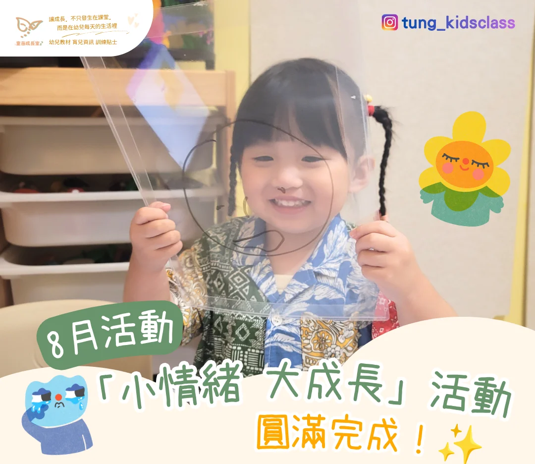 8月「小情緒 · 大成長」情緒體驗活動 ︳圓滿完成啦！🎉✨