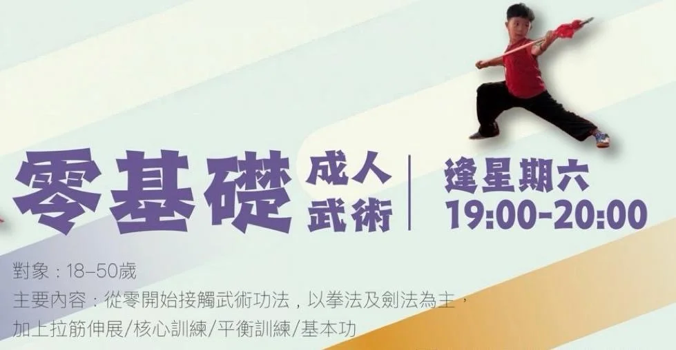 成人零基楚武術班