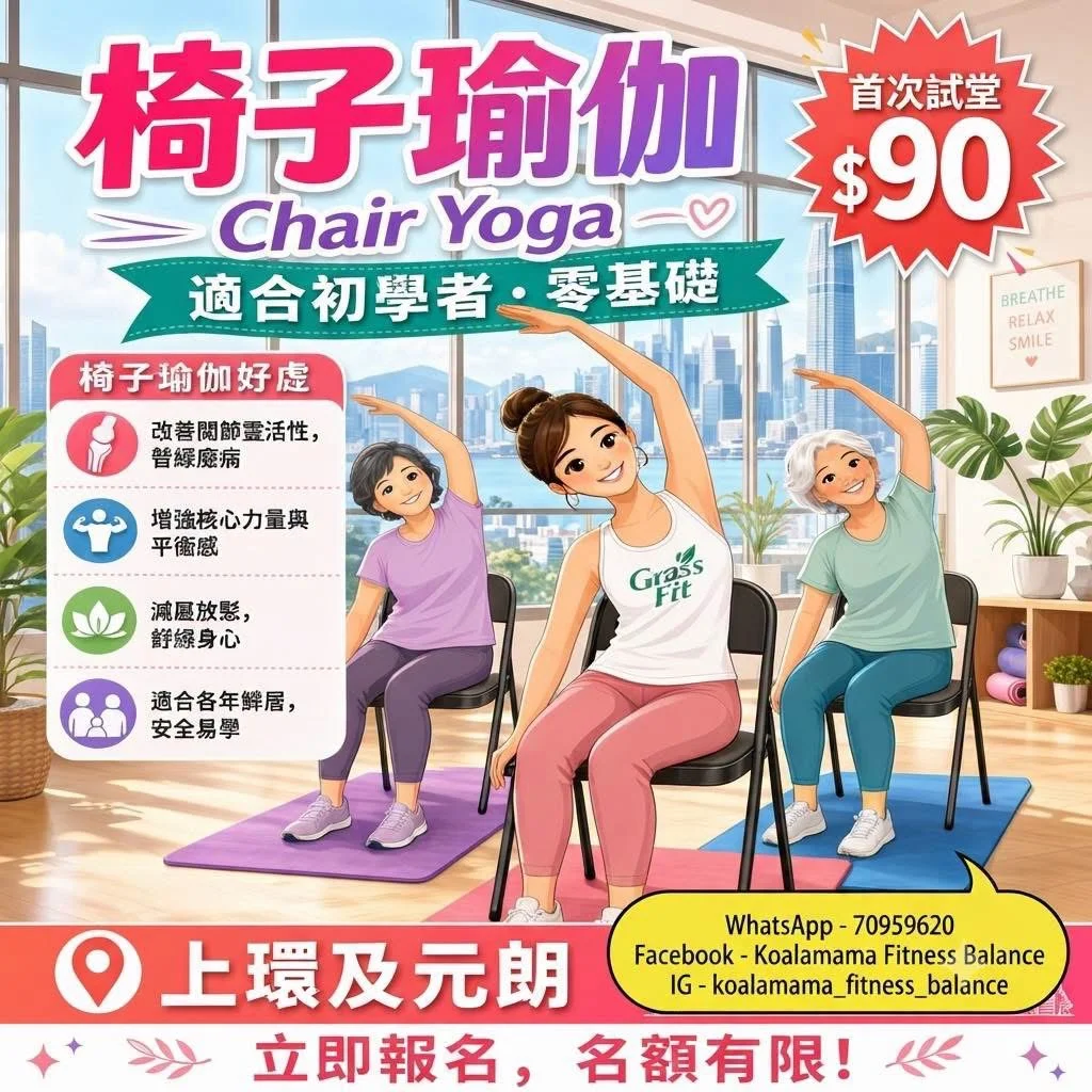 椅子瑜珈