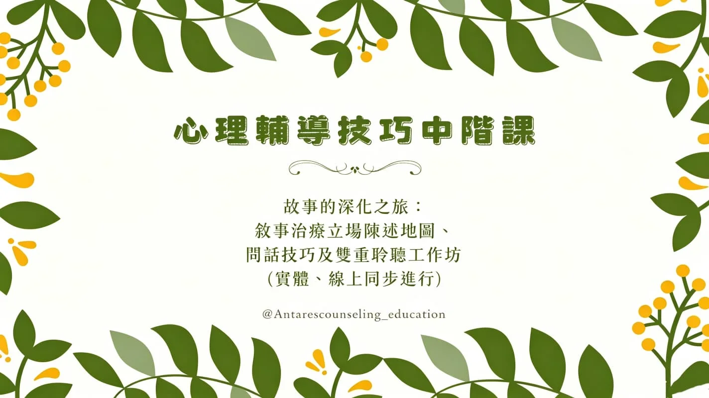 ｜心理輔導技巧中階課｜故事的深化之旅：敘事治療立場陳述地圖、問話技巧及雙重聆聽工作坊 [11月]