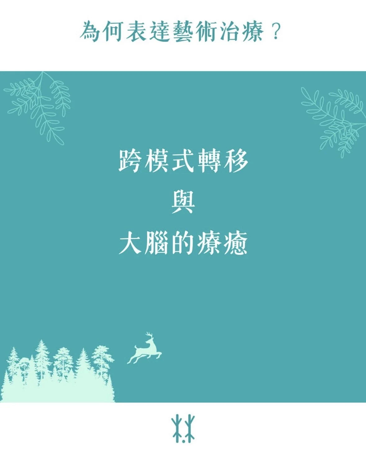 🧠為何表達藝術治療？跨模式轉移與大腦的神經療癒