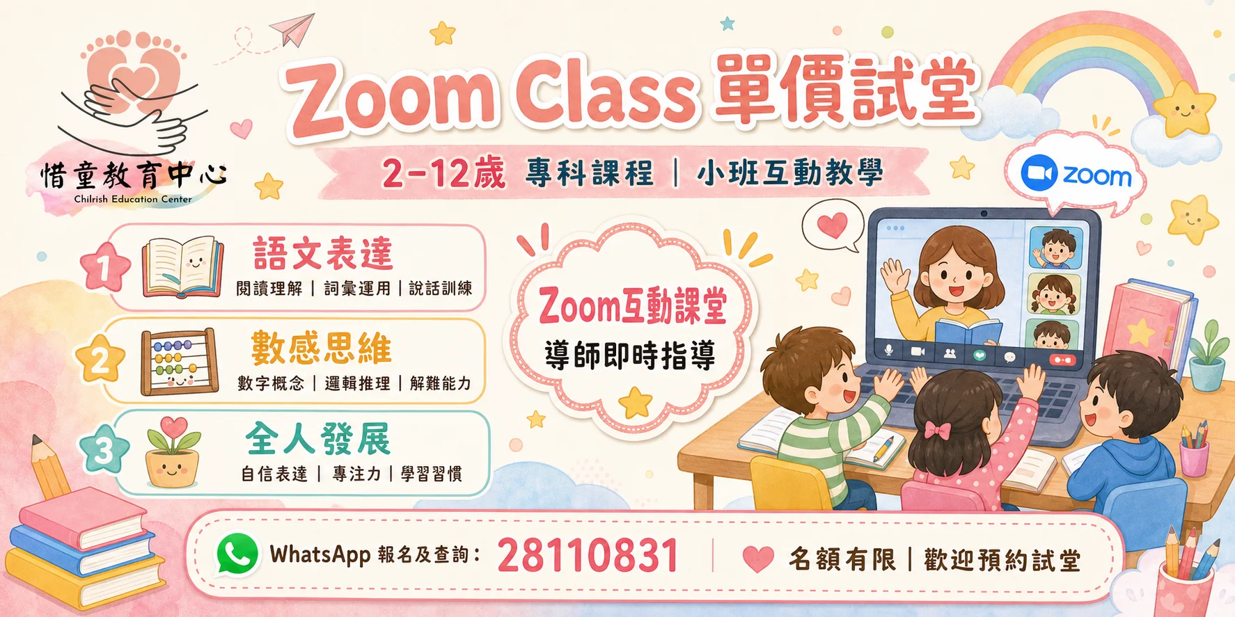 2–12歲 專科課程｜Zoom Class 單價試堂