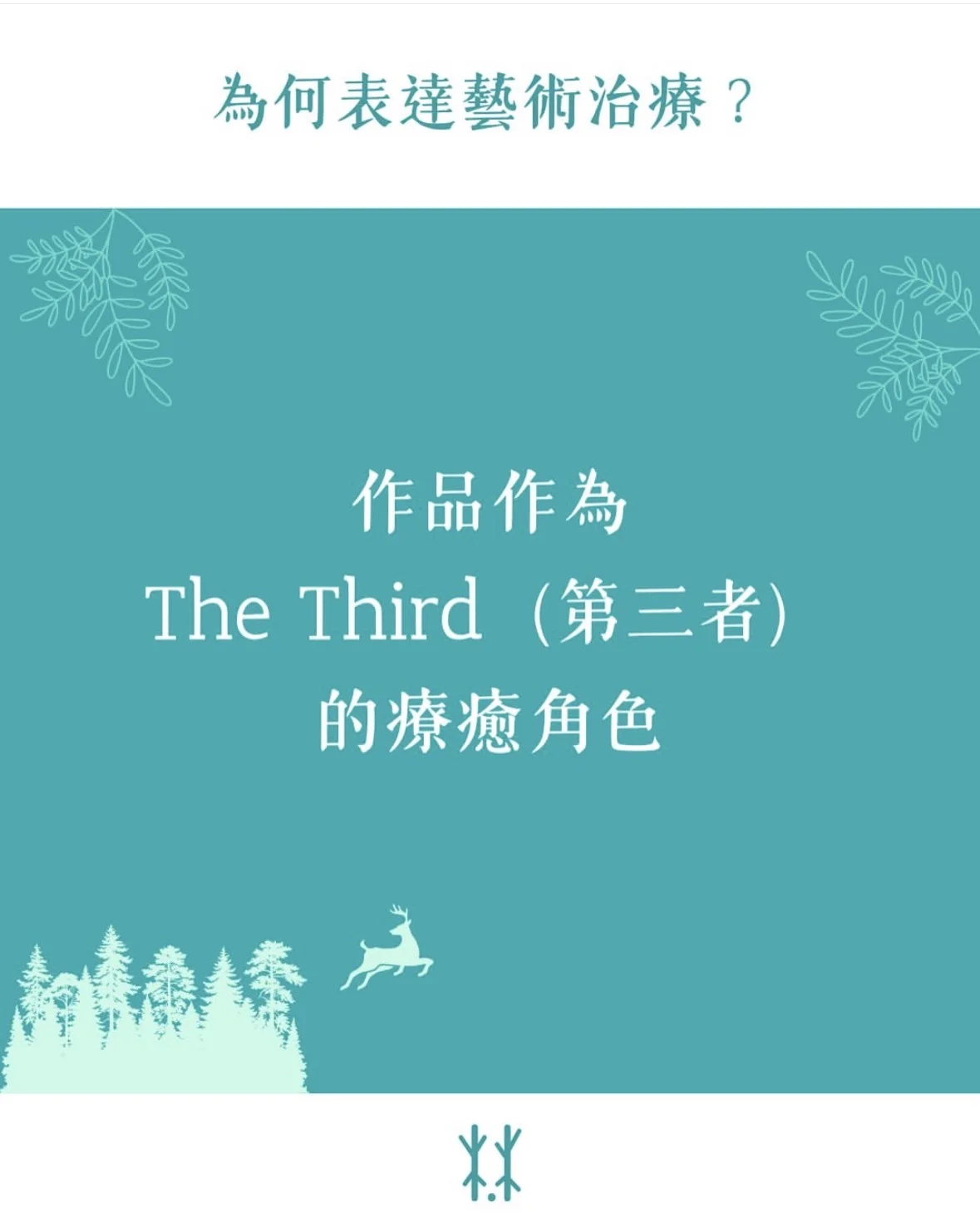 為何表達藝術治療？作品作為「The Third（第三者）」的療癒角色