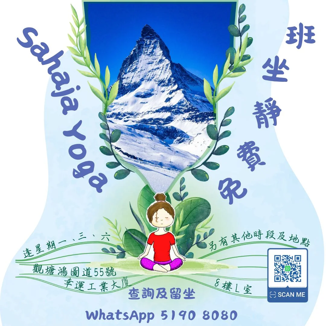 免費靜坐班 ~ 真正的瑜伽入靜