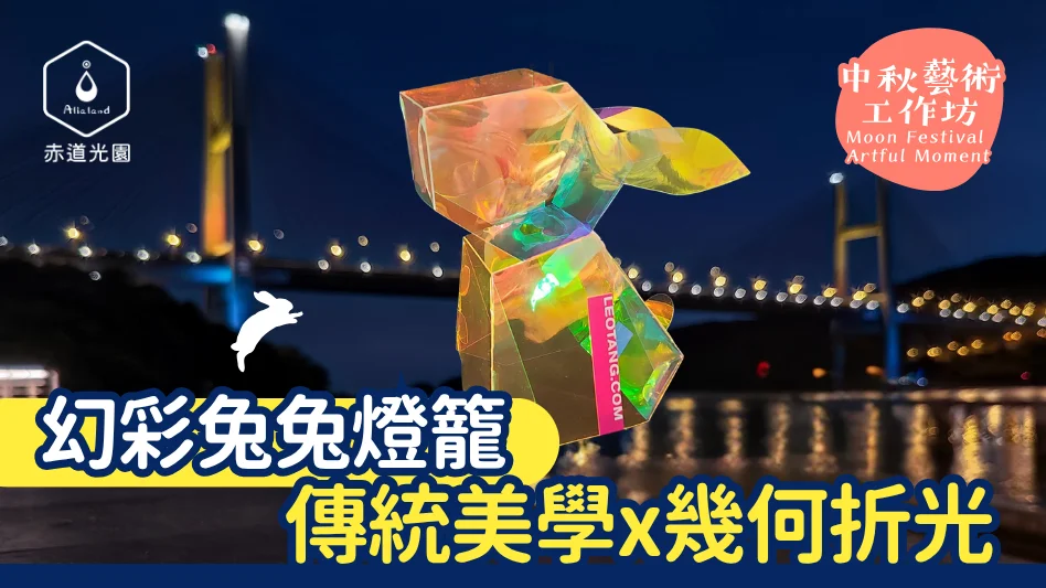 【馬灣中秋打卡熱點】赤道光園「幻彩兔兔燈籠」工作坊：幾何折光美學與海景夜拍神將