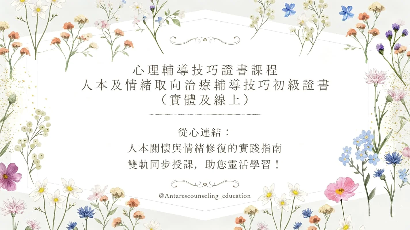 ｜心理輔導技巧證書課程｜ 人本及情緒取向治療輔導技巧初級證書 [11月]