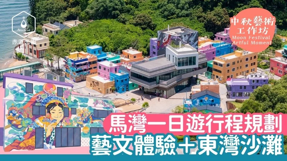 馬灣中秋一日遊行程規劃：赤道光園藝文體驗＋東灣沙灘賞月賞燈攻略