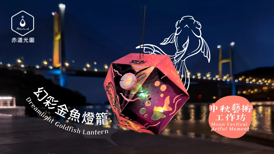 【藝術工作坊】中秋幻彩金魚燈籠