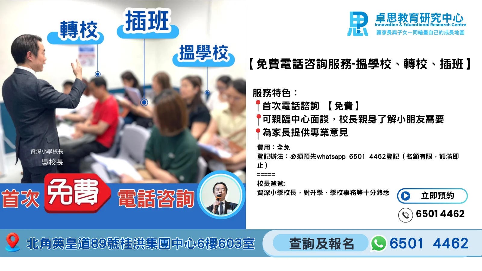 【免費電話咨詢服務-搵學校、轉校、插班】