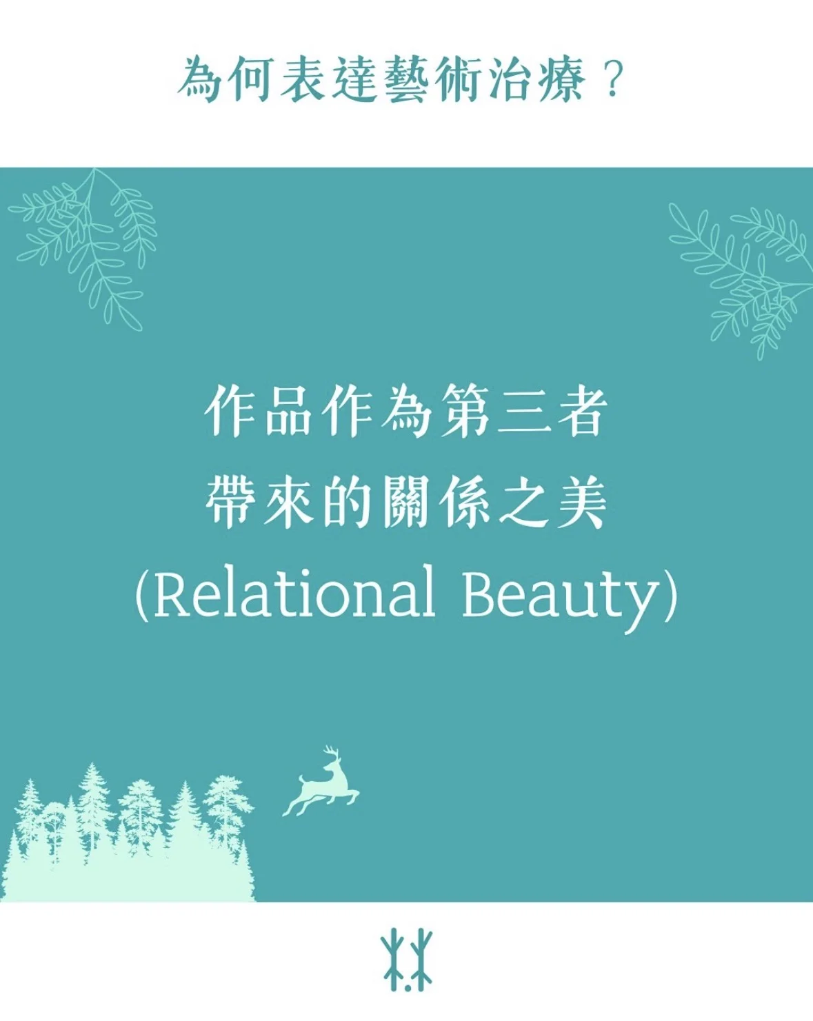 為何表達藝術治療？  The Third 帶來的關係之美