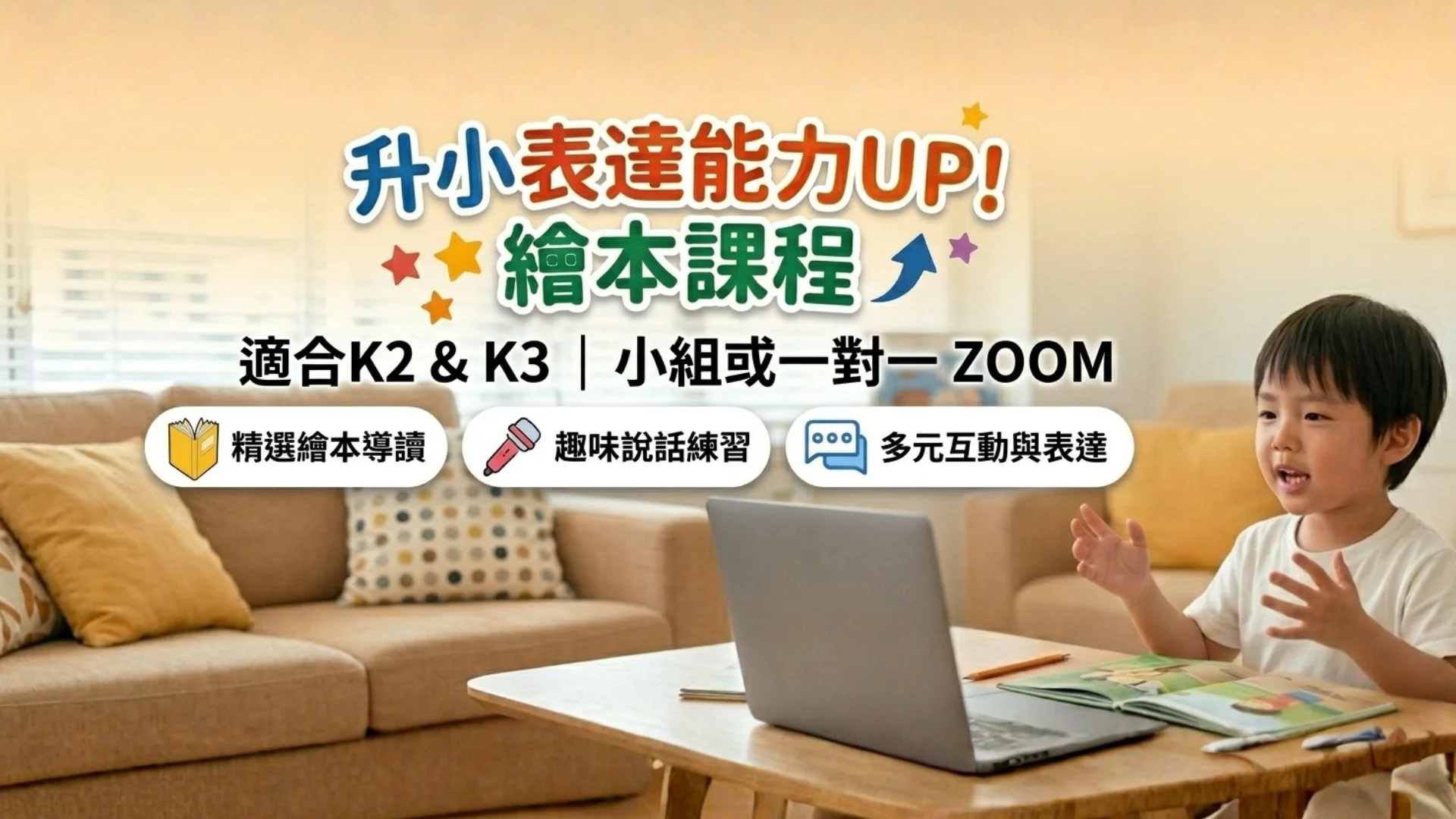 【線上一對一】升小表達能力UP!繪本課程｜適合K2&3｜共16堂