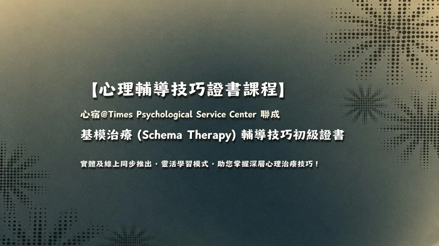 ｜心理輔導技巧證書課程｜ 基模治療（Schema Therapy）自我探索課 [9月]