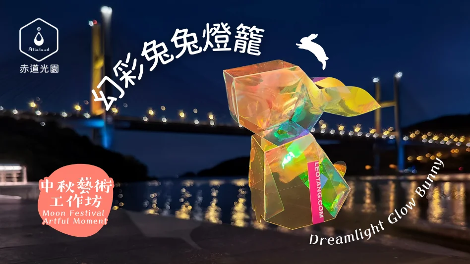 【藝術工作坊】中秋幻彩兔兔燈籠
