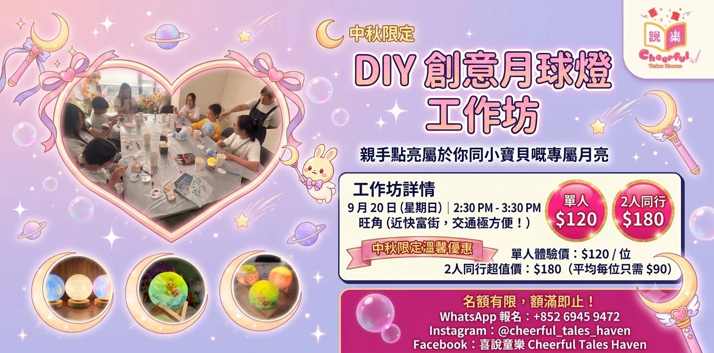🌕 【中秋限定】DIY 創意月球燈工作坊 ✨