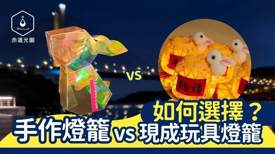 手作燈籠 vs 現成玩具燈籠：為甚麼今年中秋你應該帶孩子體驗一次 DIY？
