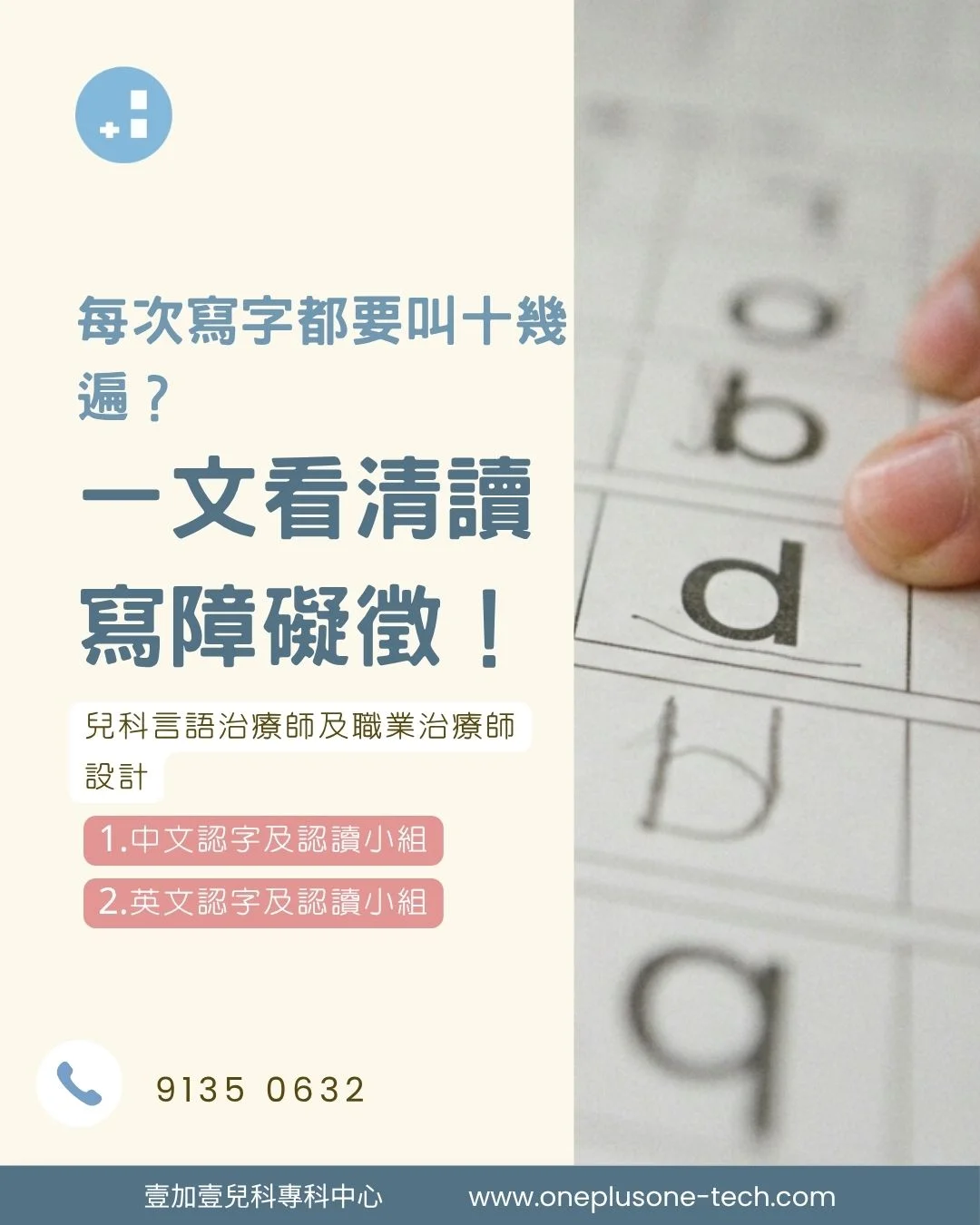 【小朋友每次寫字都要大人叫喚十幾遍？】一文看清讀寫障礙徵狀與職業治療訓練對策 ［壹加壹兒科專科中心育兒指南］