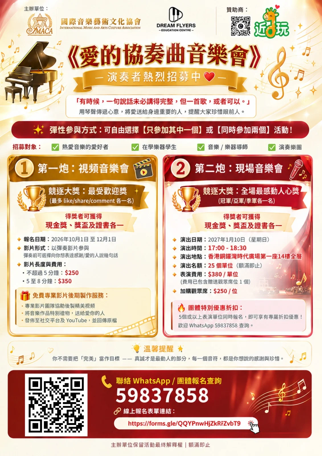愛的協奏曲音樂會樂手招募 豎琴鋼琴西樂音樂會比賽分享會