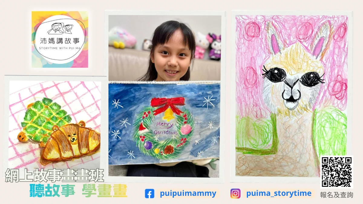 Zoom網上故事畫畫班 [小學組]