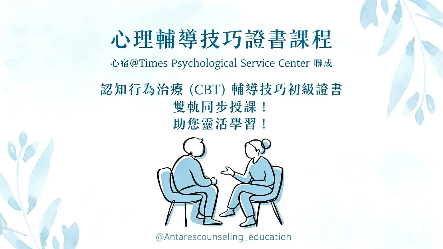 ｜心理輔導技巧證書課程｜ 認知行為治療 (CBT)   [11月]