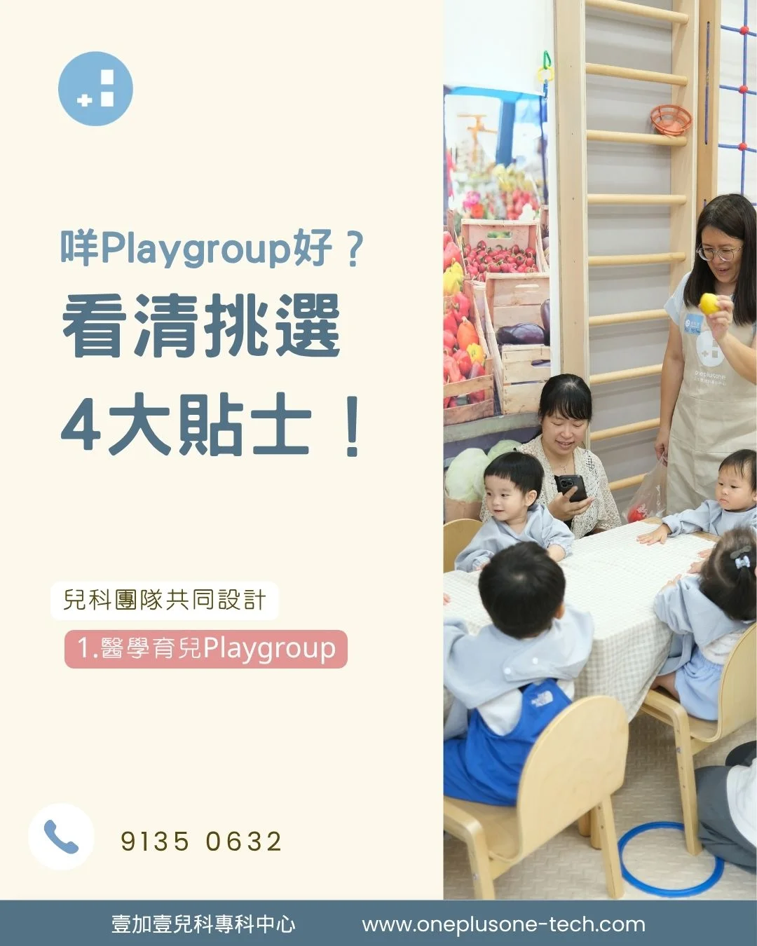 咩 Playgroup 好？一文看清挑選 4 大貼士、傳統 Playgroup 與醫學育兒 Playgroup 分別［壹加壹兒科專科中心育兒指南］｜ 醫學育兒 Playgroup ｜ 幼兒發展 ｜ 石門 Playgroup ｜ 沙田 Playgroup ｜