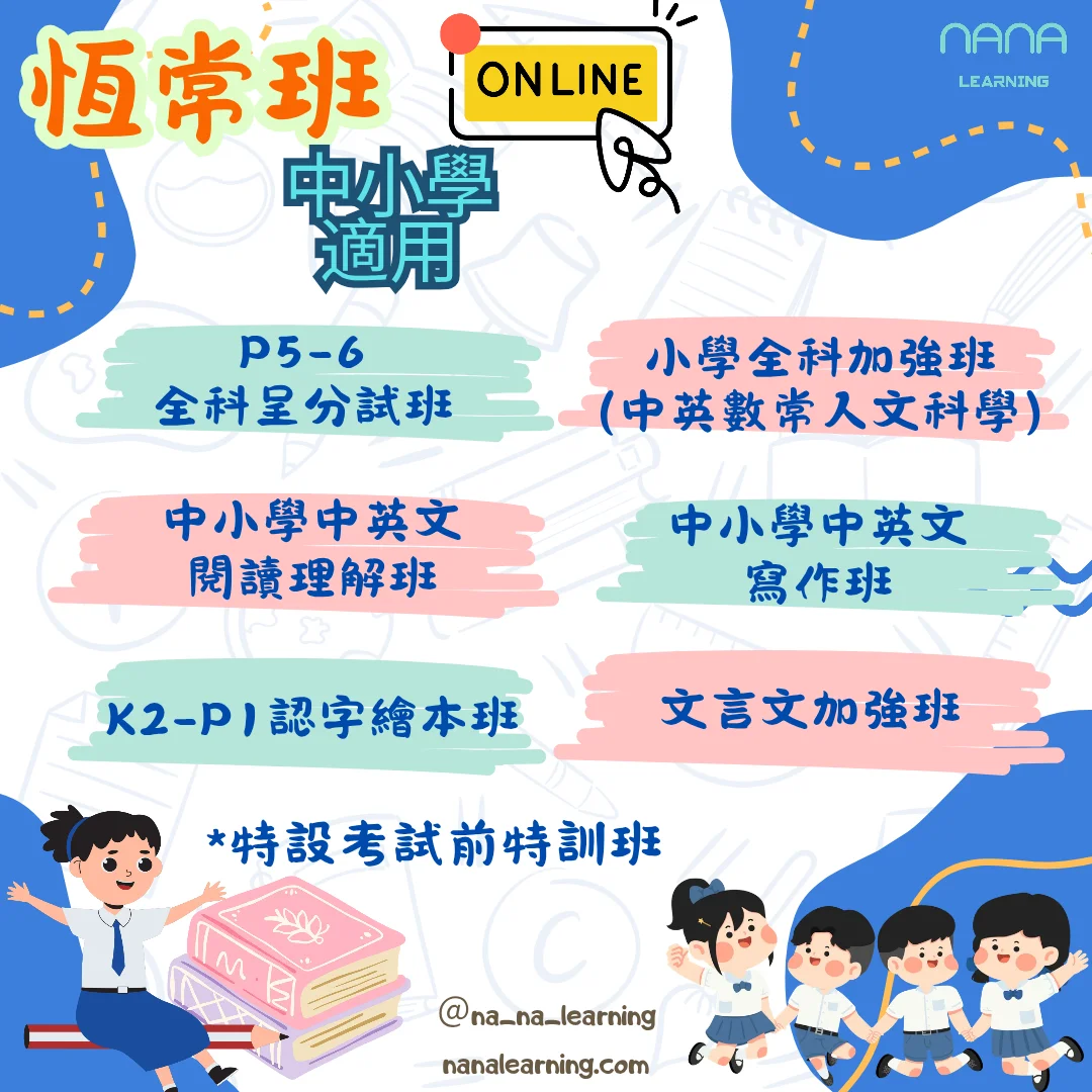 線上1對1 中小學恆常班/呈分試班