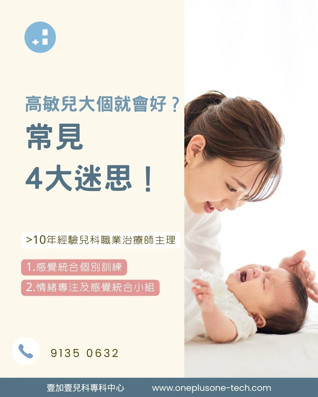 【高敏兒大個就會好？】家長常見 4 大迷思、感統過敏 vs 高敏特質剖析與臨床個案［壹加壹兒科專科中心育兒指南］