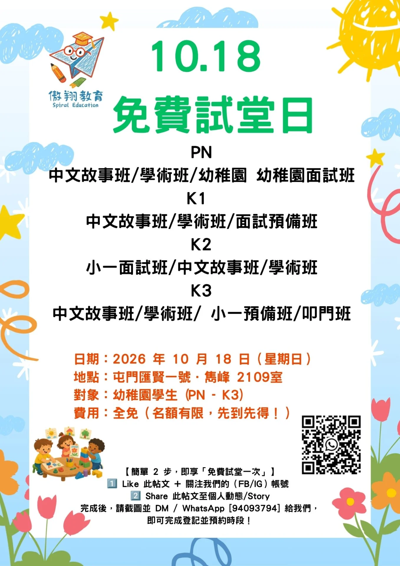 免費試堂日(10月18日)適合幼稚園小朋友