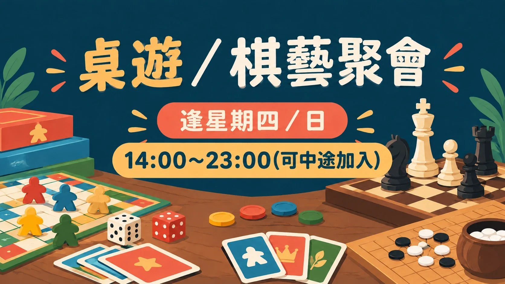 定期桌遊/棋藝聚會