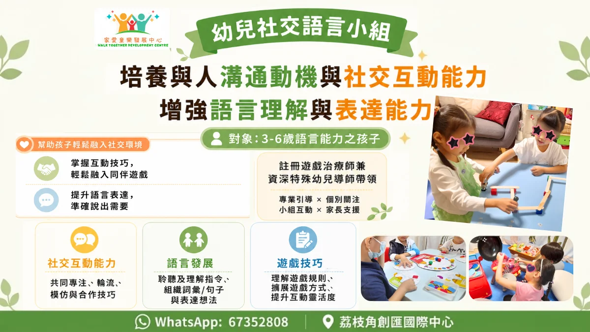 🤝幼兒社交語言小組🗣