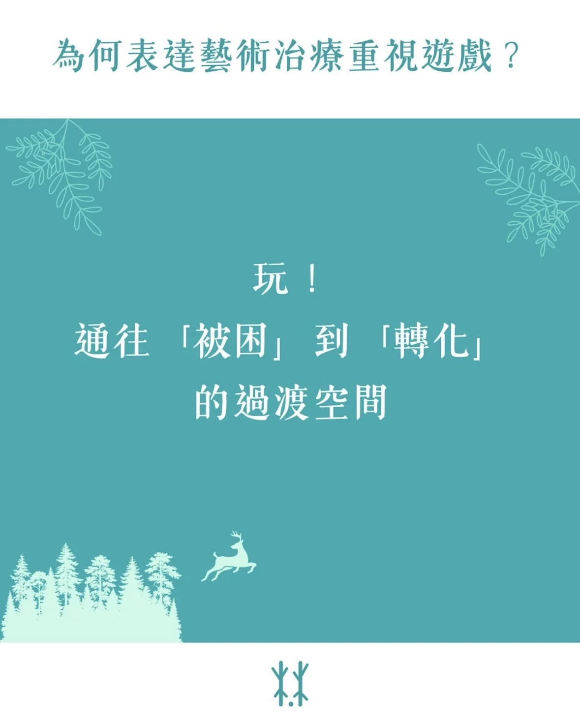為何表達藝術治療重視遊戲？  玩 —— 通往「被困」到「轉化」的過渡空間