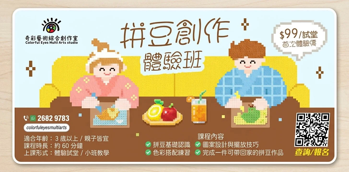 拼豆創作體驗班