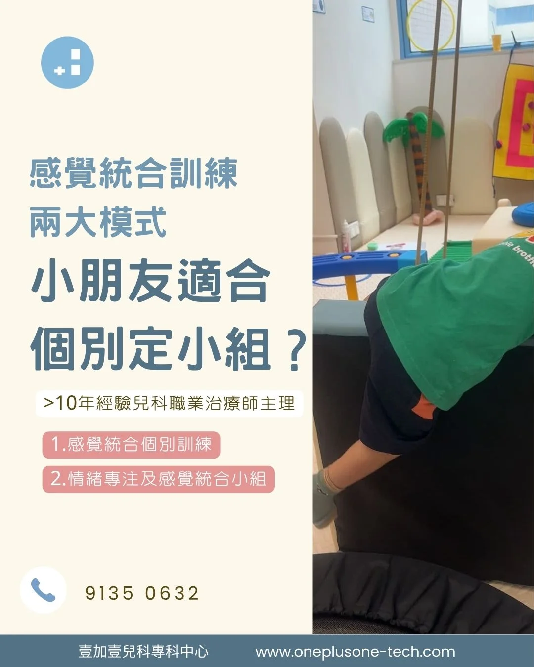 【個別定小組？】一文睇清感覺統合訓練兩大模式、對比同適合邊類小朋友［壹加壹兒科專科中心育兒指南］