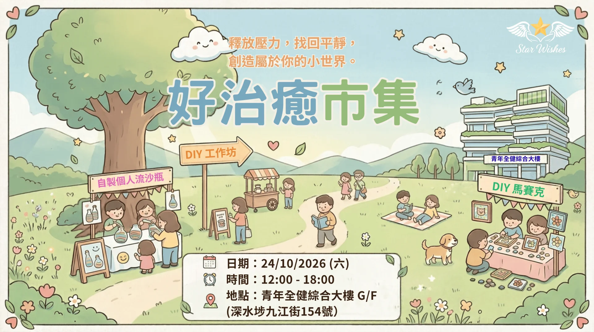 好治癒市集