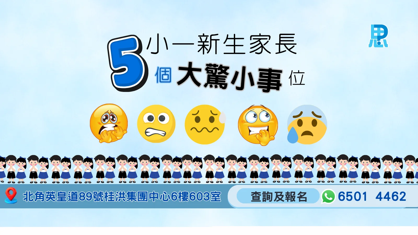【小一新生家長5個大驚小事位】之「水樽/食物原封不動」