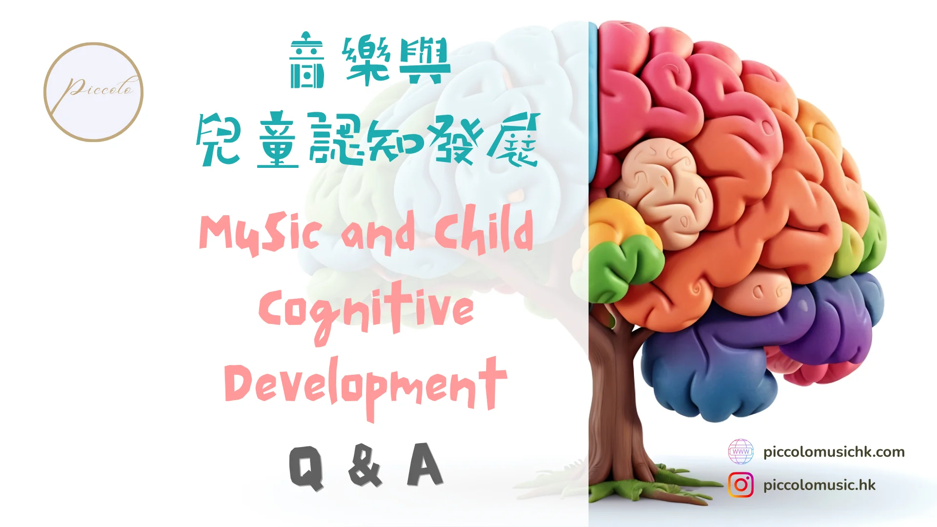 音樂與兒童認知發展 問與答